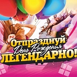 Отпразднуй День Рождения Легендарно! Отпразднуй День Рождения Легендарно!