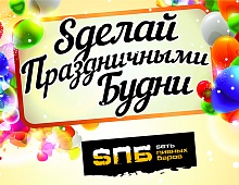 Sделай Праздничными Будни