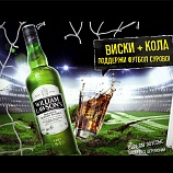 Виски+Кола - Поддержи футбол СУРОВО! Виски+Кола - Поддержи футбол СУРОВО!