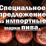 Акция на импортные сорта пива! Акция на импортные сорта пива!