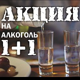1+1 на Алкоголь 1+1 на Алкоголь